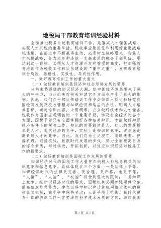 地税局干部教育培训经验材料