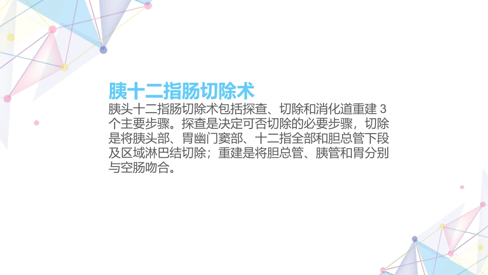 胰十二指肠切除术手术配合_第2页