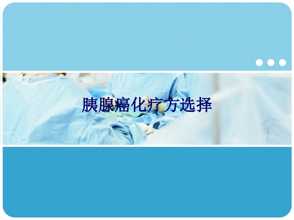 胰腺癌化疗方选择_第1页