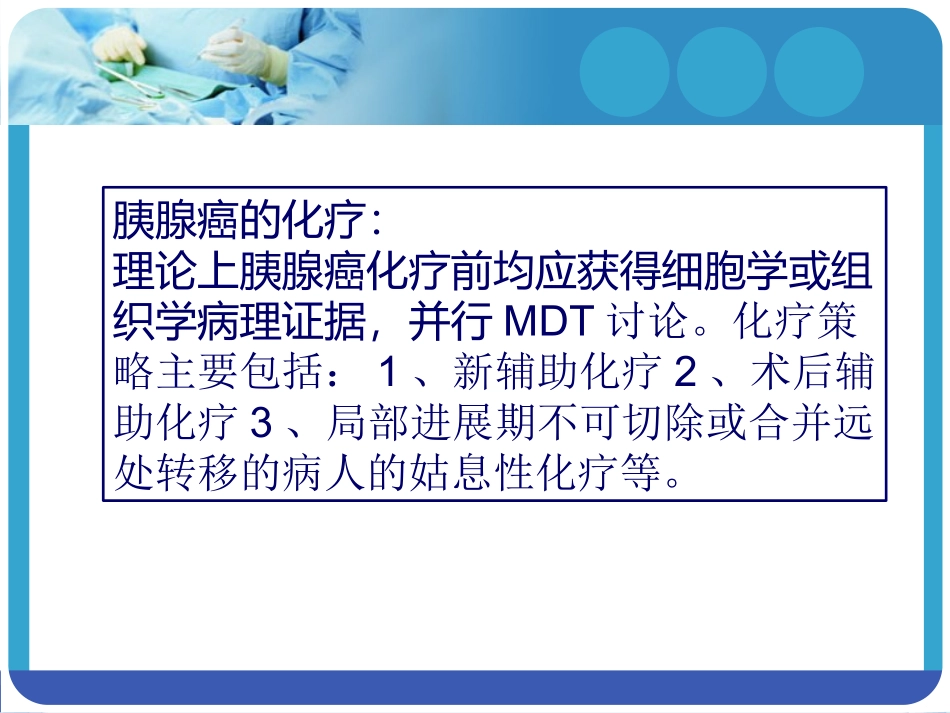 胰腺癌化疗方选择_第3页