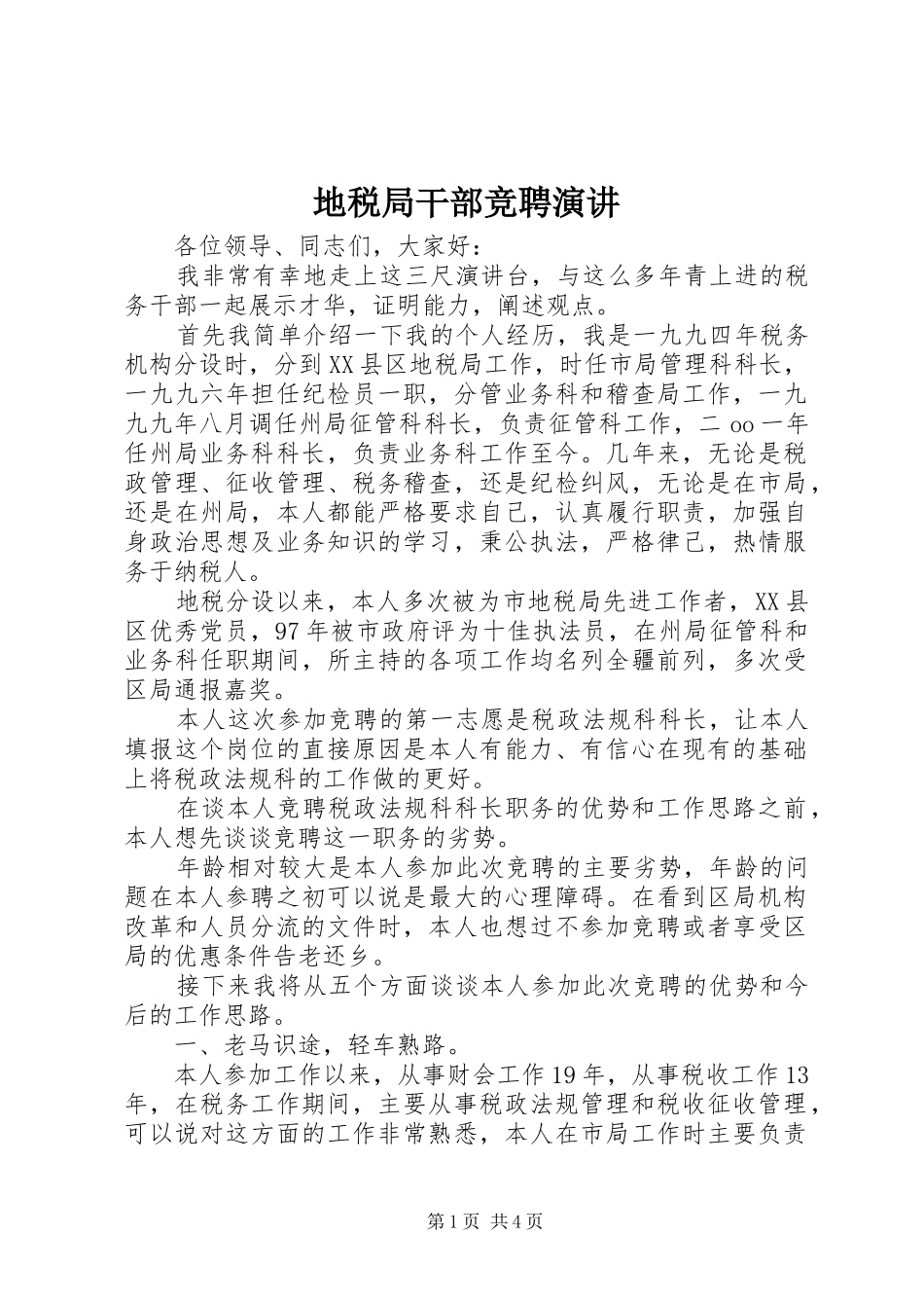 地税局干部竞聘演讲_第1页