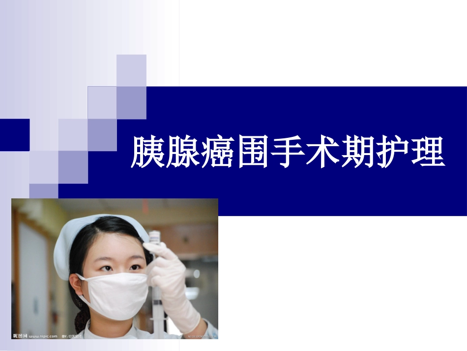 胰腺癌围手术期护理_第1页