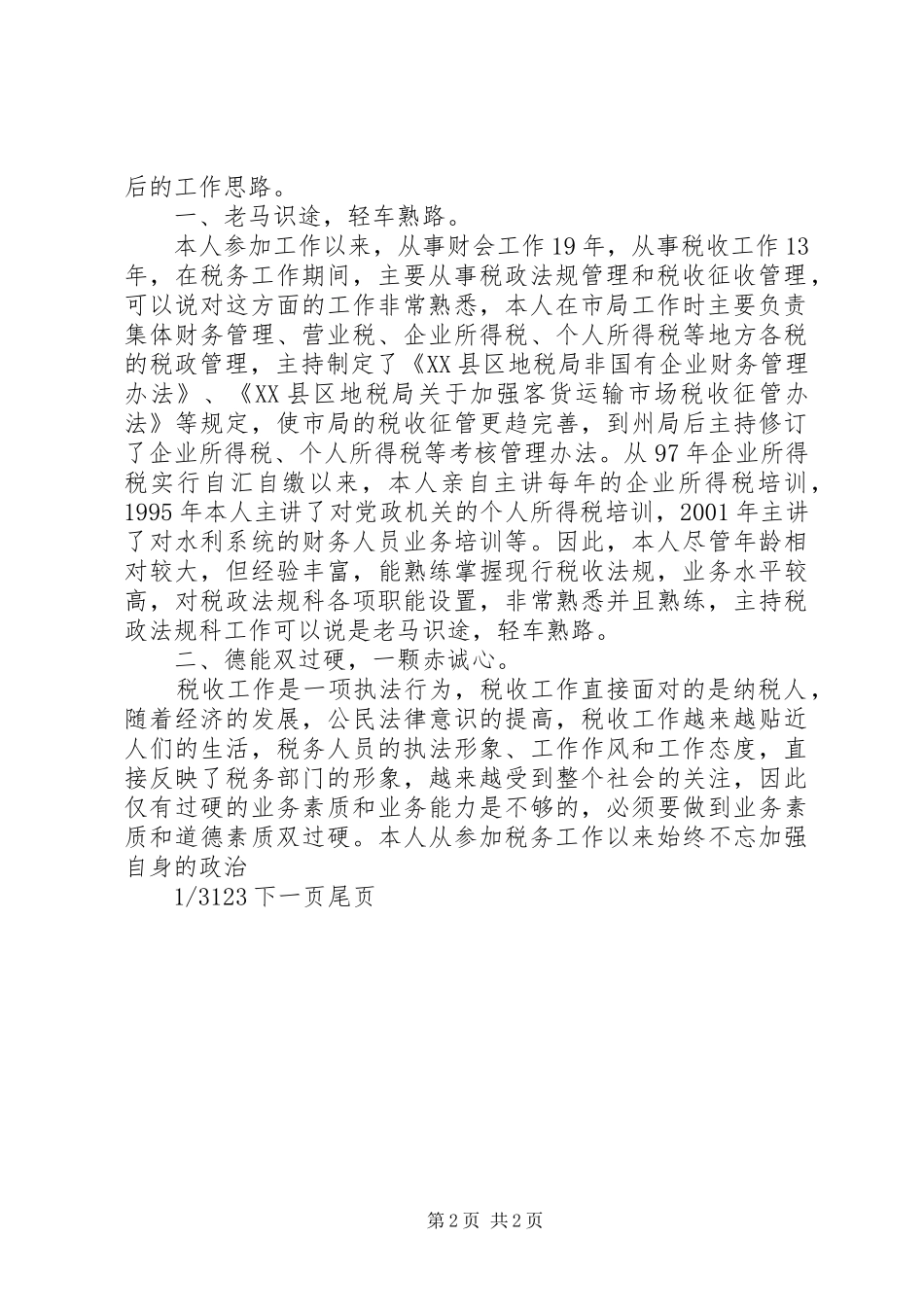 地税局干部竞聘演讲稿竞聘中层干部演讲稿_第2页