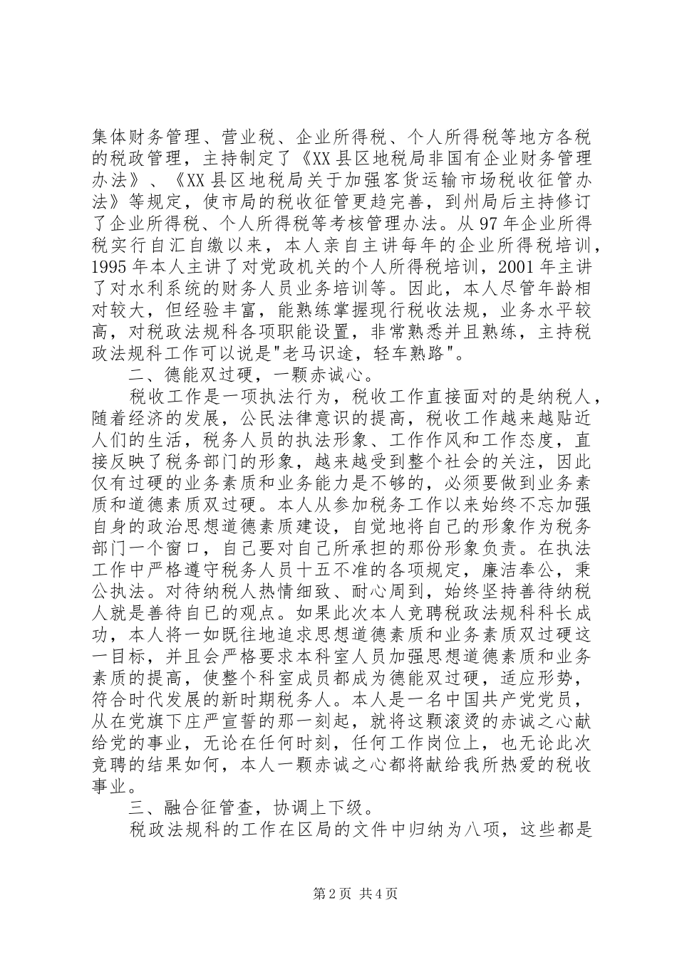 地税局干部竞聘演讲稿竞职演讲_第2页