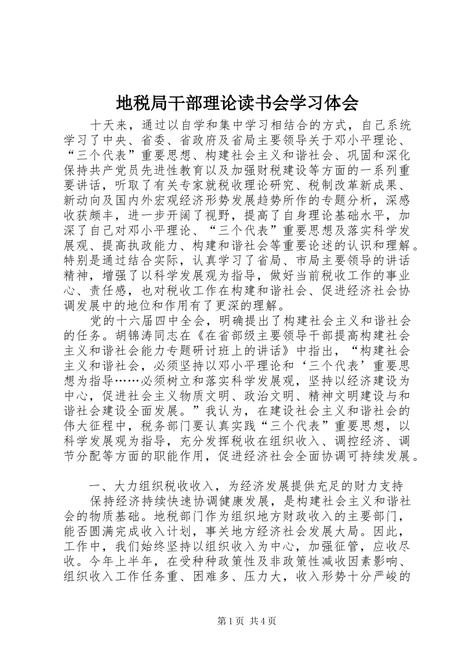 地税局干部理论读书会学习体会_第1页