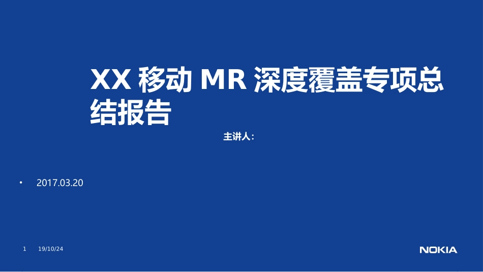 移动MR弱覆盖专项总结报告_第1页