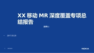 移动MR弱覆盖专项总结报告