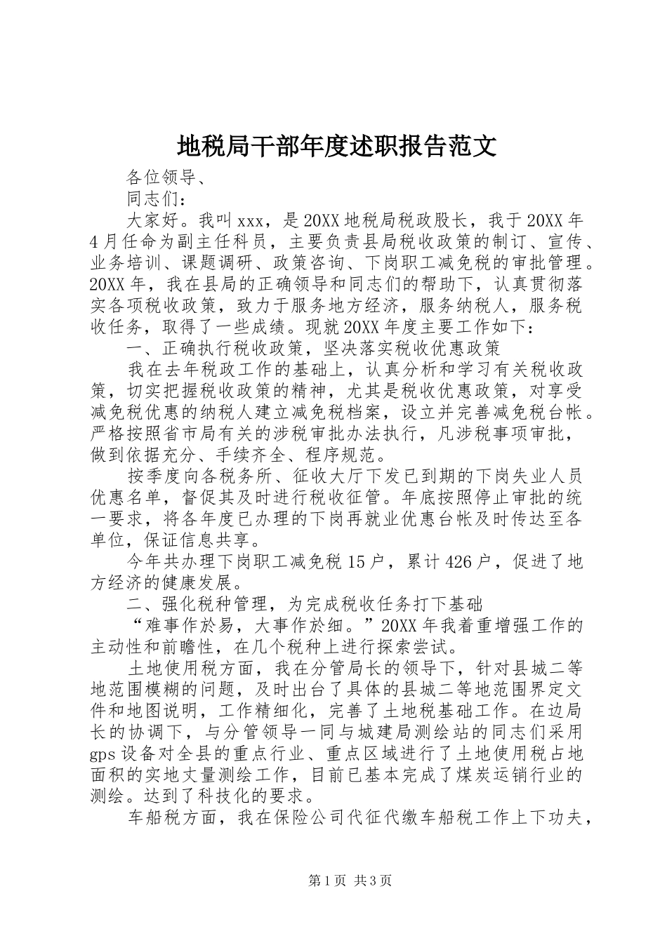 地税局干部年度述职报告范文_第1页