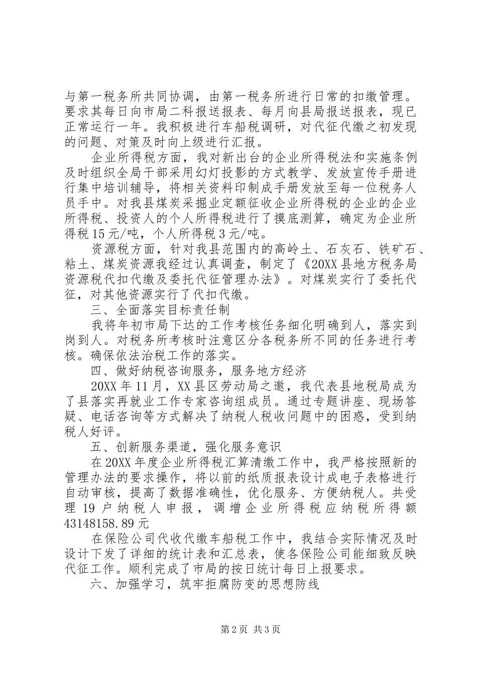 地税局干部年度述职报告范文_第2页