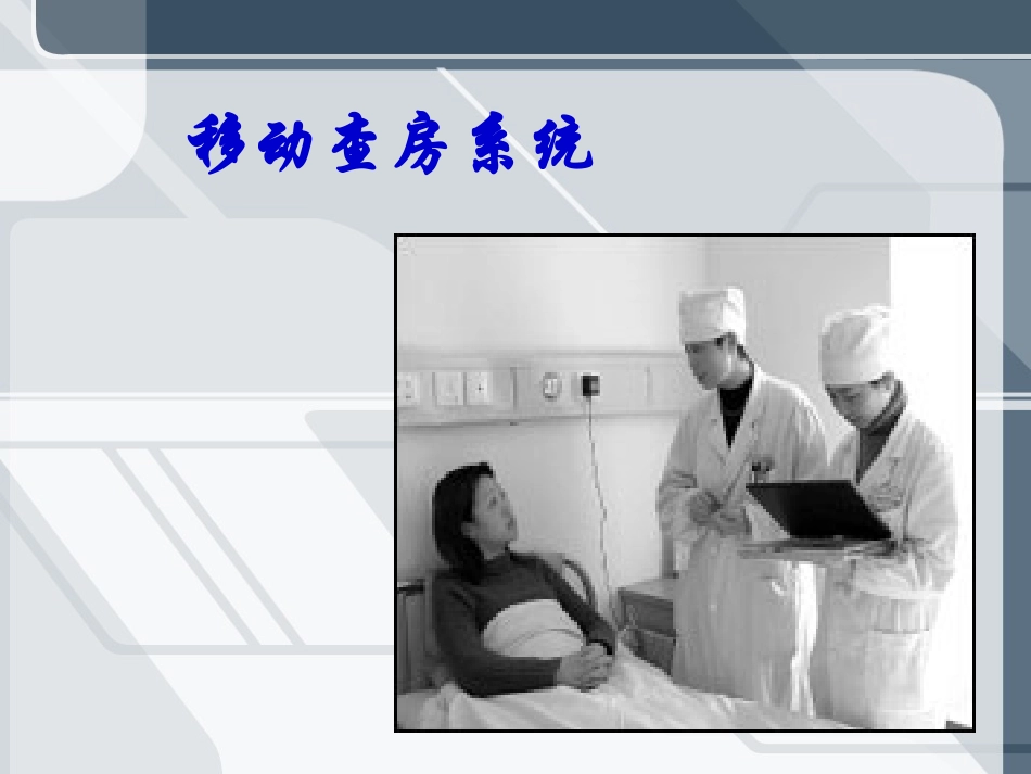 移动查房系统_第1页