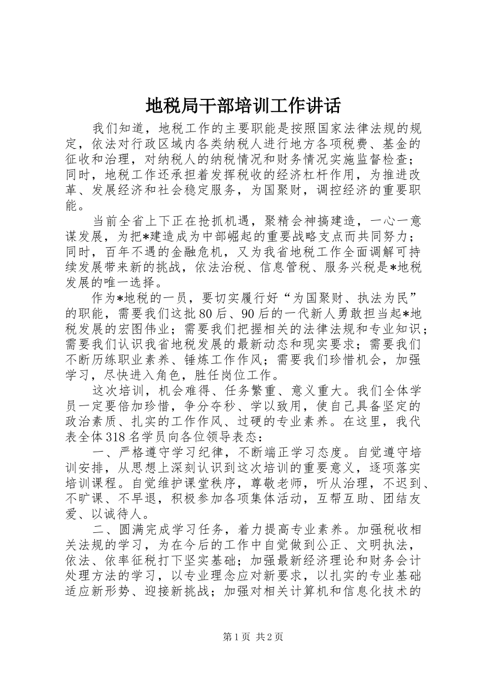 地税局干部培训工作致辞_第1页