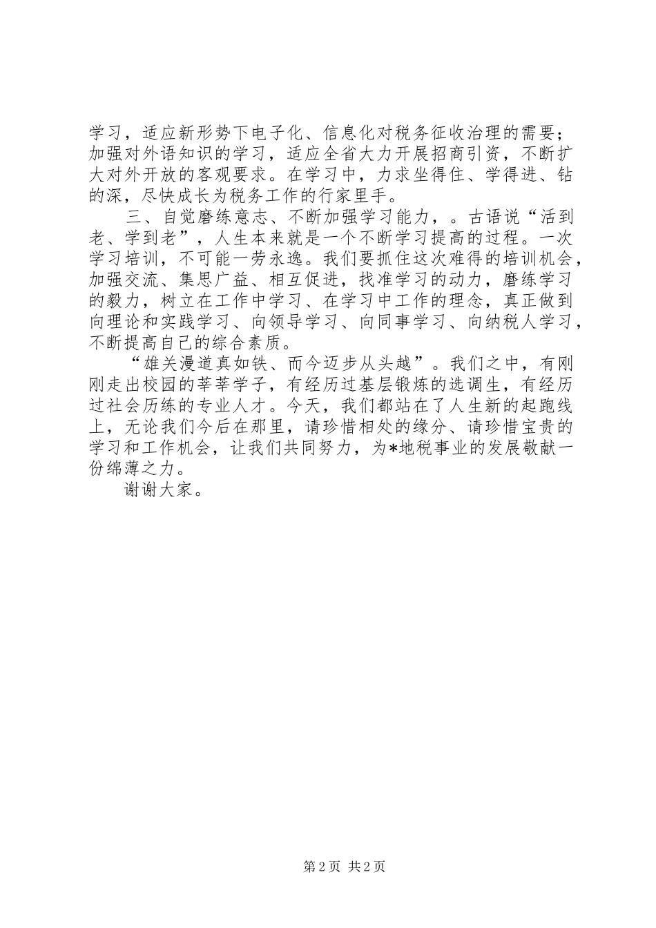 地税局干部培训工作致辞_第2页