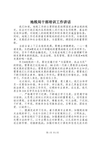 地税局干部培训工作致辞