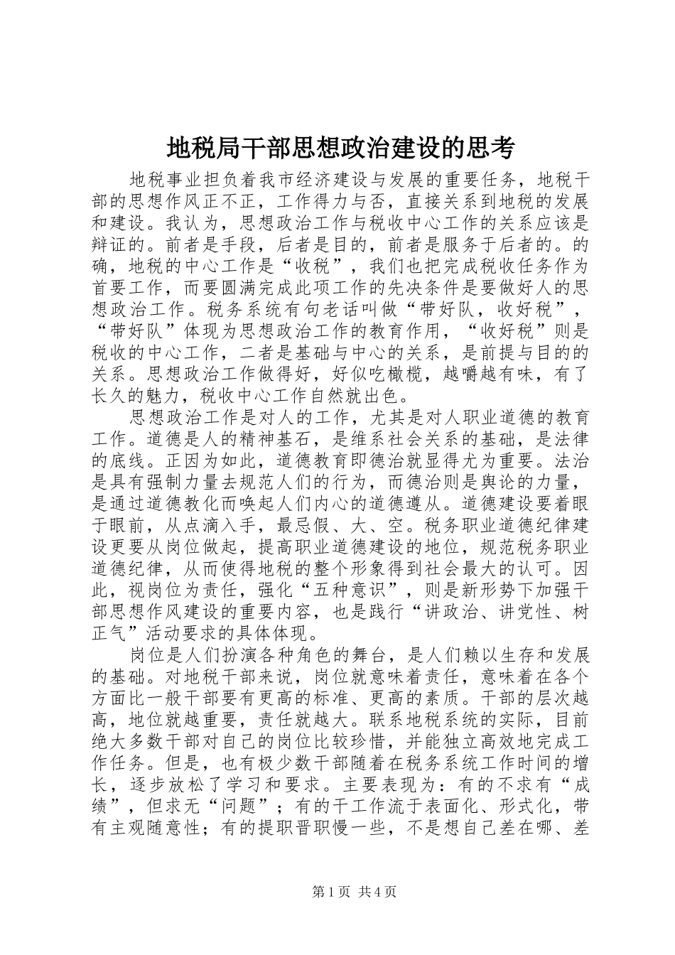 地税局干部思想政治建设的思考_第1页