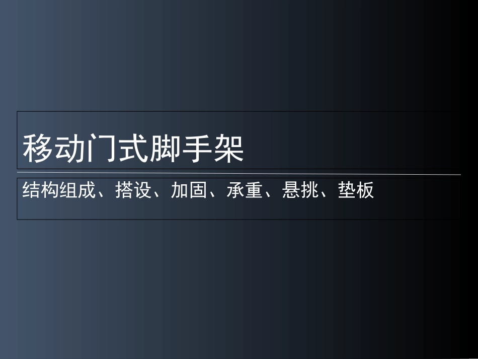 移动门式脚手架_第1页