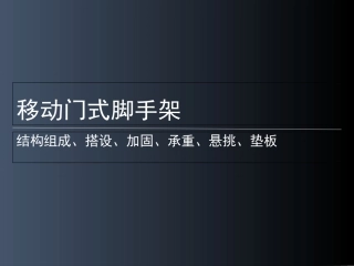 移动门式脚手架