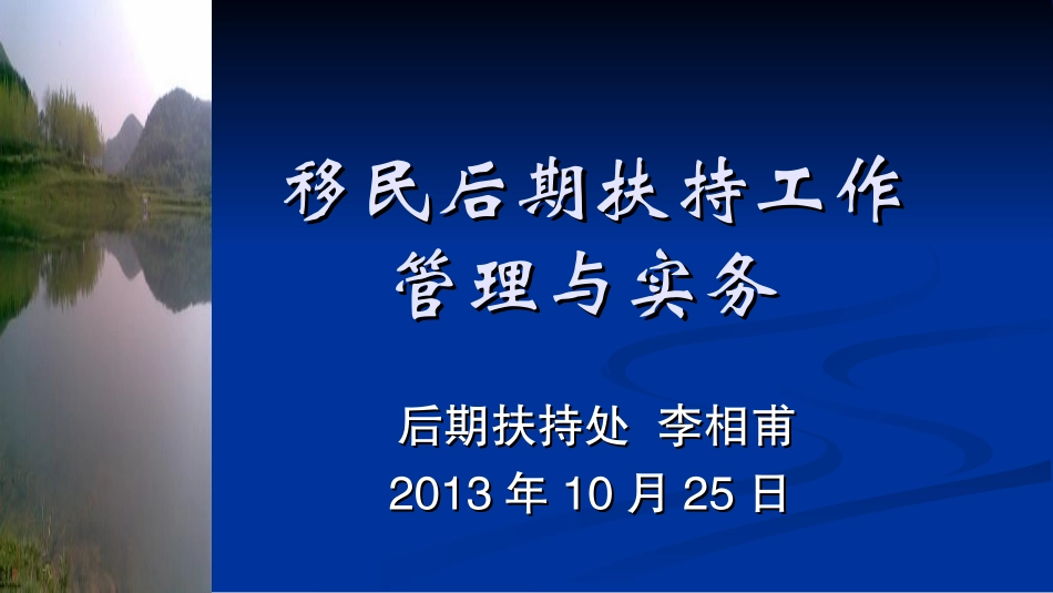 移民后期扶持工作管理与实务_第1页
