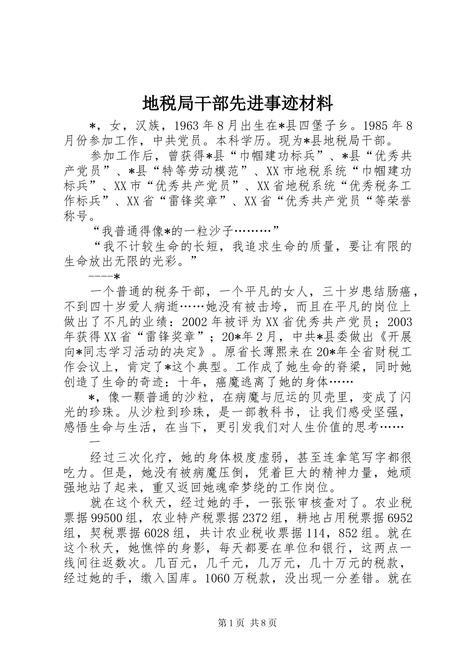 地税局干部先进事迹材料_第1页