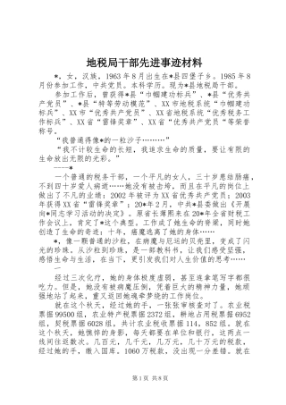 地税局干部先进事迹材料