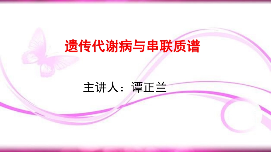 遗传代谢病与串联质谱_第1页
