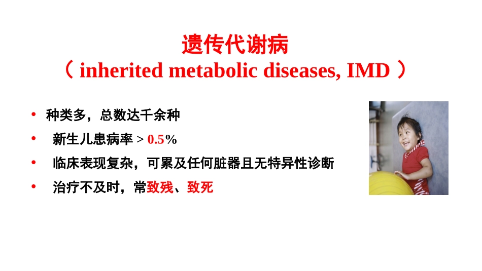 遗传代谢病与串联质谱_第3页