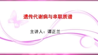 遗传代谢病与串联质谱