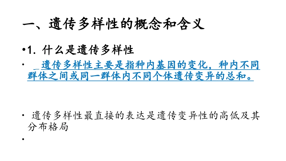 遗传多样性研究_第3页