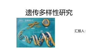 遗传多样性研究