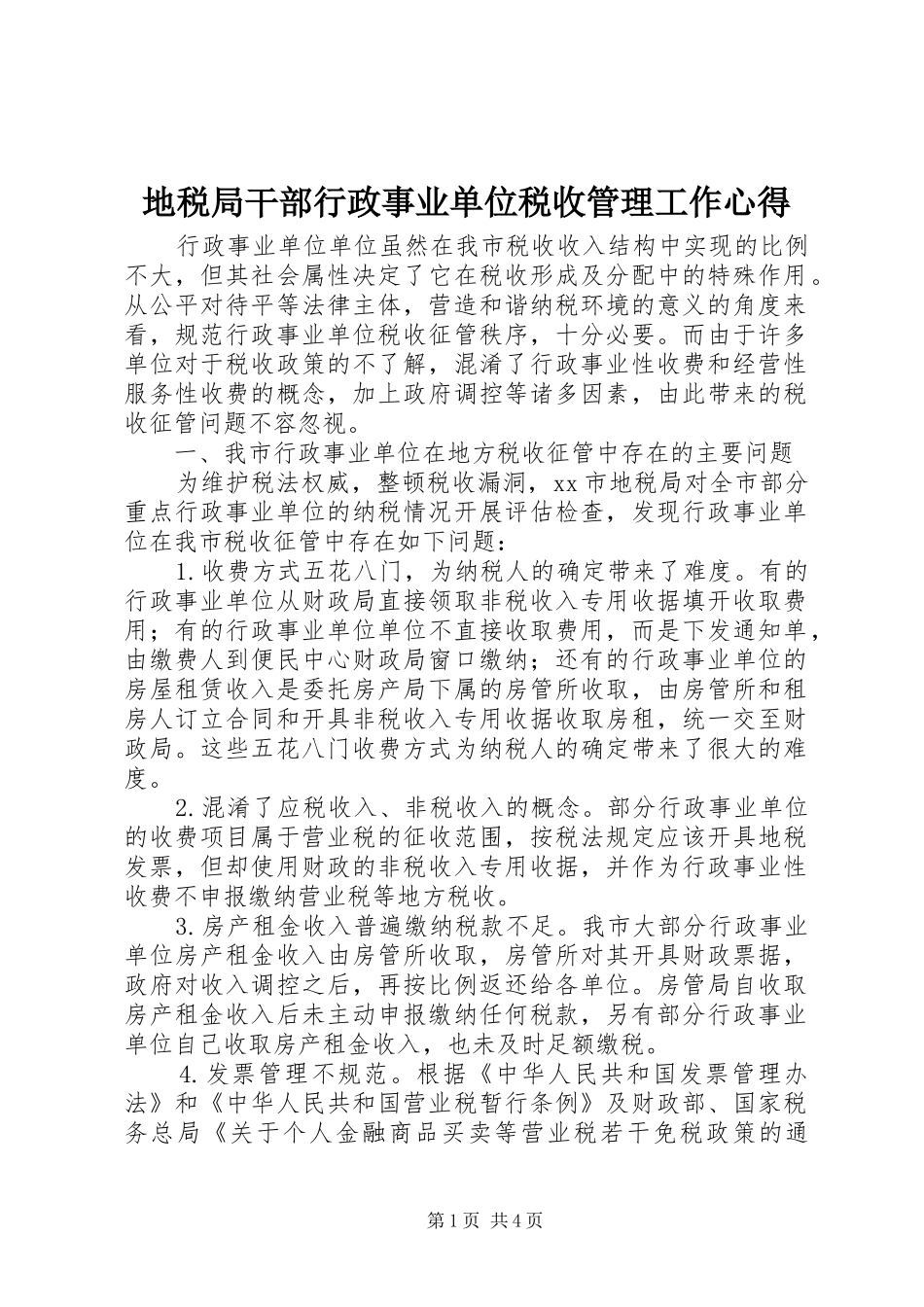 地税局干部行政事业单位税收管理工作心得_第1页