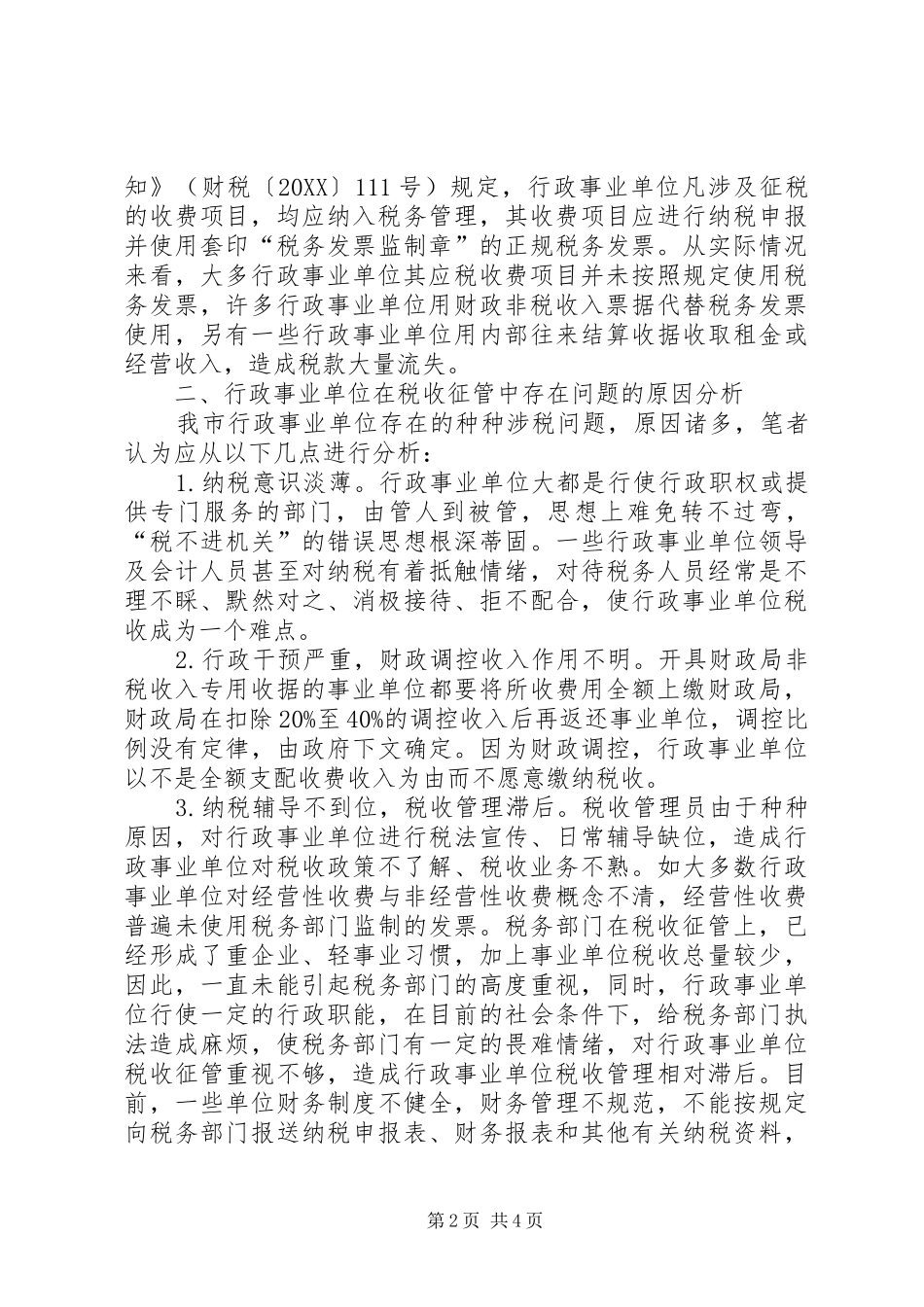 地税局干部行政事业单位税收管理工作心得_第2页