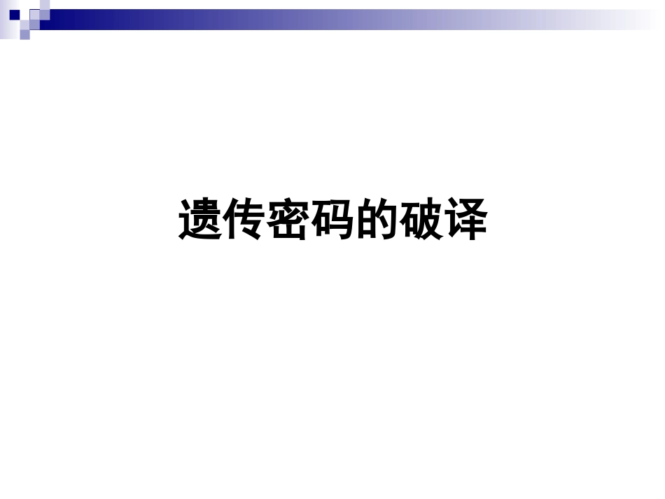遗传密码的破译_第1页