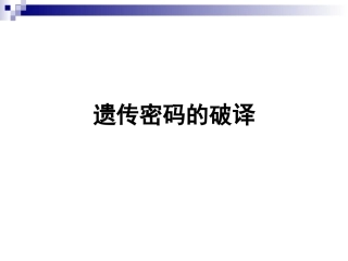 遗传密码的破译