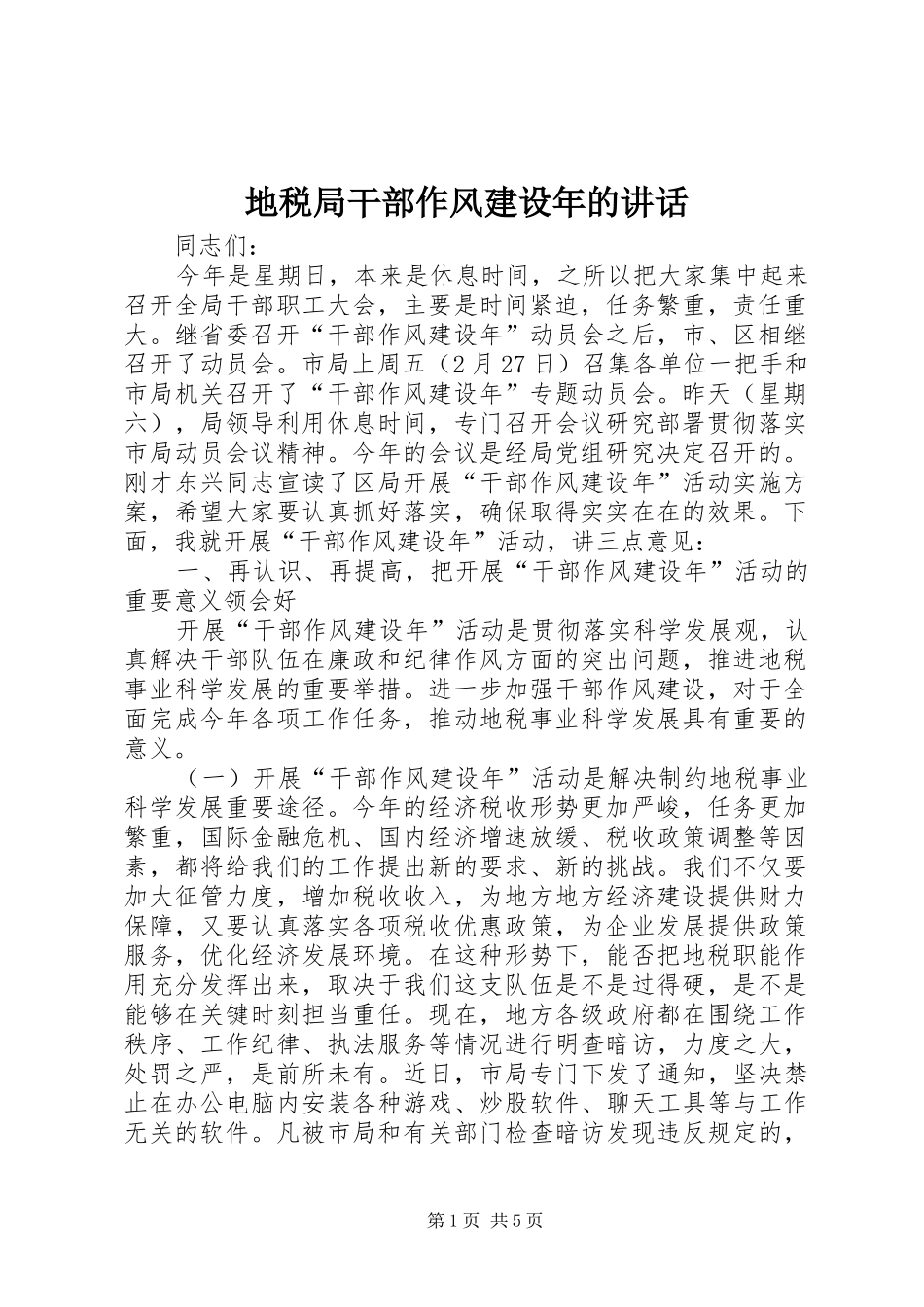 地税局干部作风建设年的致辞_第1页