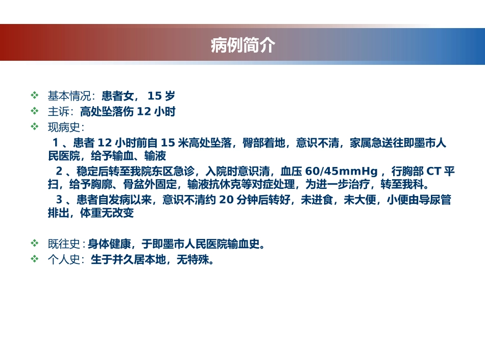 疑难病例讨论高处坠落导致胸腹骨盆复合伤一例_第2页