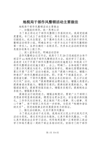 地税局干部作风整顿活动主要做法
