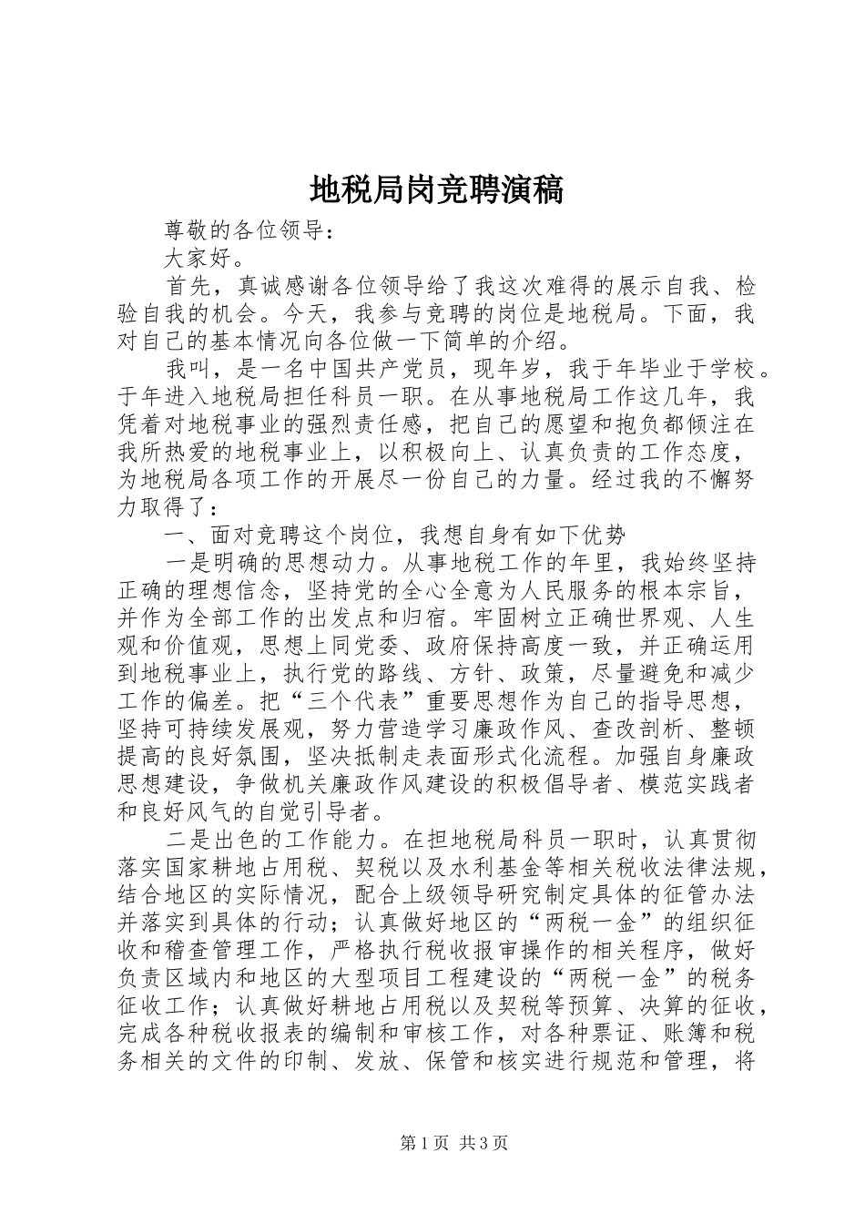 地税局岗竞聘演稿_第1页