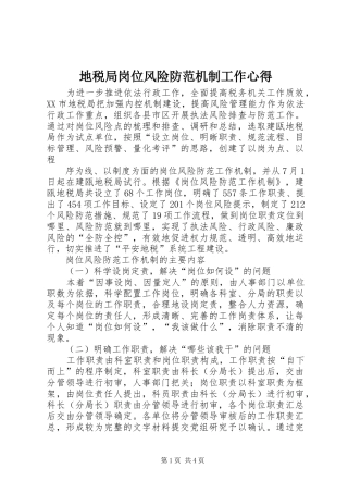 地税局岗位风险防范机制工作心得