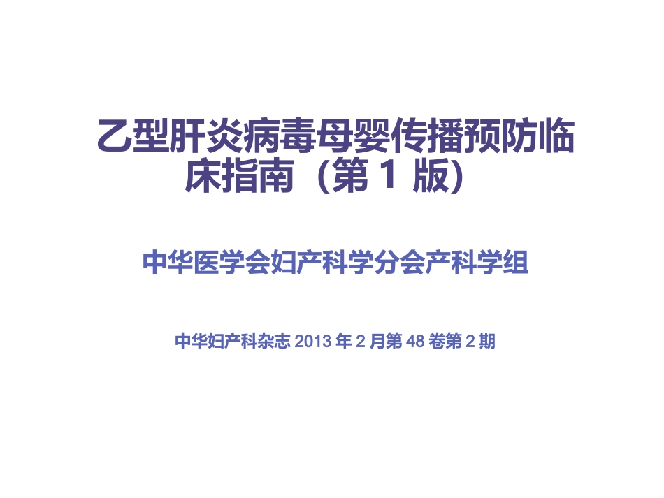 乙型肝炎病毒母婴传播预防临床指南第版_第1页