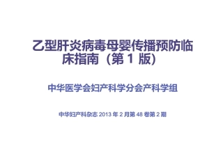 乙型肝炎病毒母婴传播预防临床指南第版