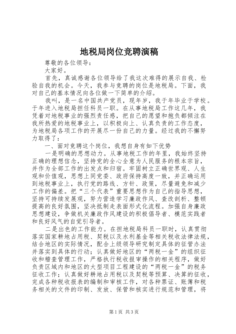 地税局岗位竞聘演稿_第1页