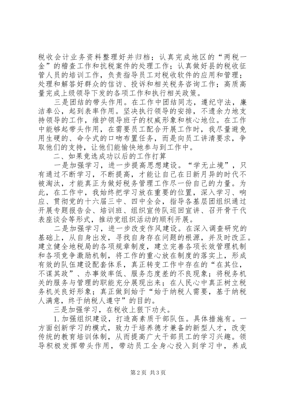 地税局岗位竞聘演稿_第2页