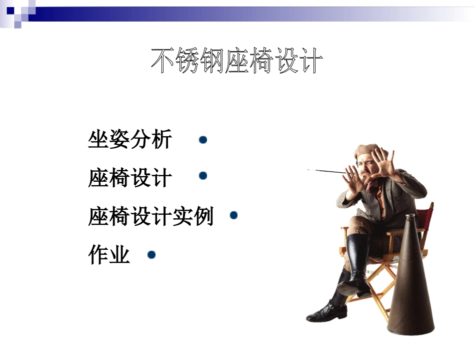 椅子调查报告_第1页