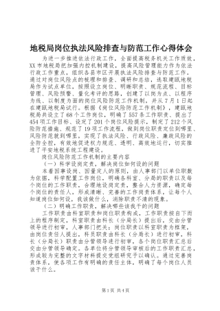 地税局岗位执法风险排查与防范工作心得体会