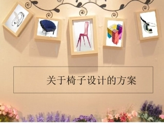 椅子设计方案