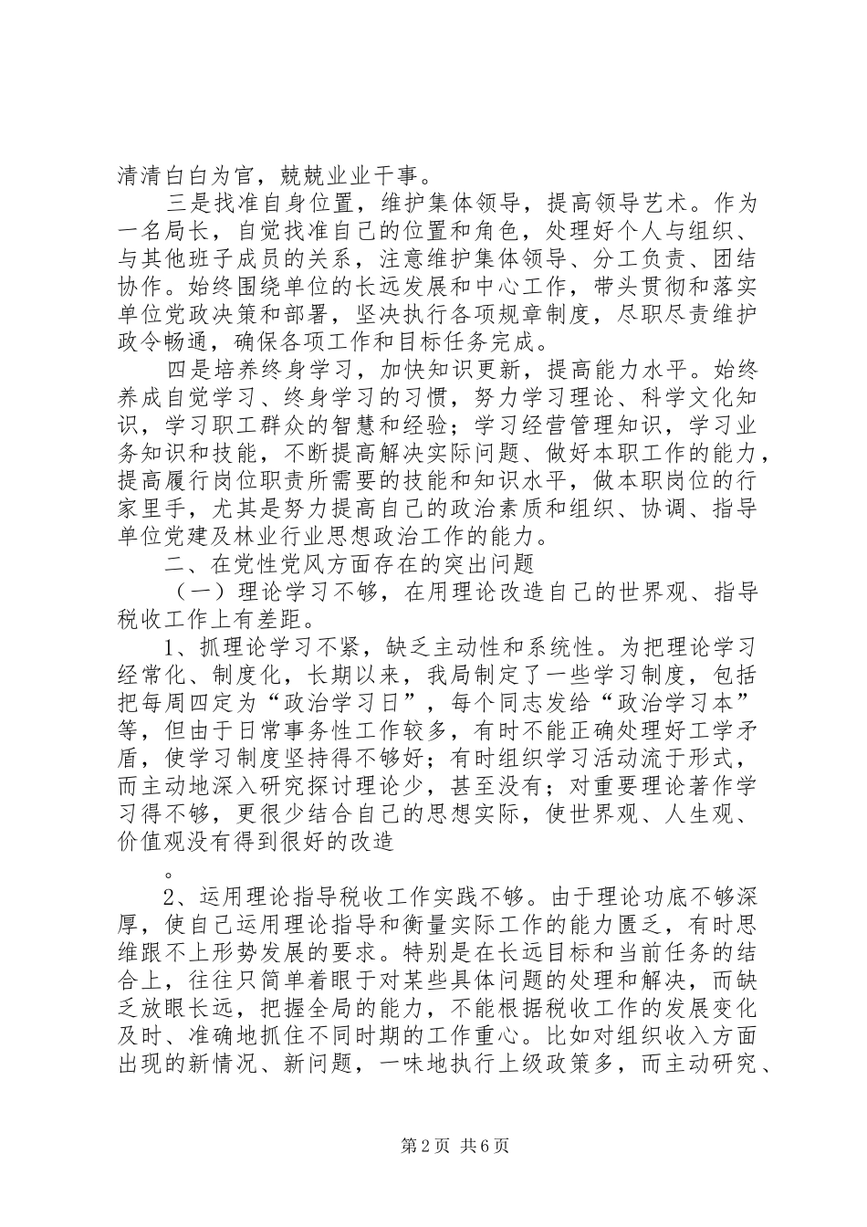 地税局个人党性分析材料_第2页
