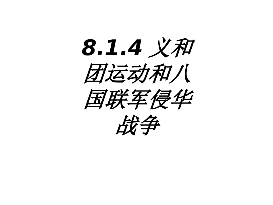 义和团运动和八国联军侵华战争课件_第1页
