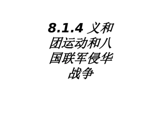 义和团运动和八国联军侵华战争课件