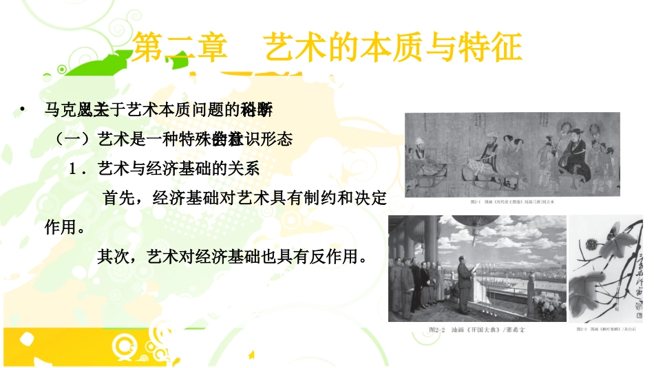 艺术概论艺术的本质和特征_第3页