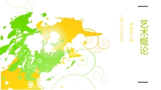 艺术概论艺术的本质和特征