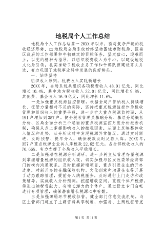 地税局个人工作总结
